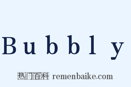 Bubbly是什么意思的图片